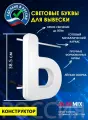 Световые объемные буквы для вывески внутренней и внешней рекламы / Буква Ь 38,5 см