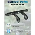 Вынос руля с Power Bank, перезаряжаемый 4000мАч