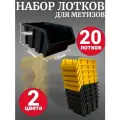 Лоток для метизов №4 225х155х120 мм 20 шт желтый 10шт + черный 10шт
