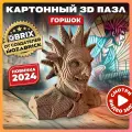 Конструктор 3D QBRIX Горшок, 349 деталей, картон, сборка без ножниц