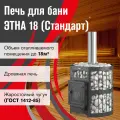 Печь для бани этна Стандарт 18 (ДТ-4), 18 м3, дымоход Ø120, без выноса, чугунная, дровяная