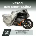 Чехол для мотоцикла CRAZY IRON малый (Серебристый) 2370х1100х900 мм