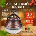 Афганский казан М 20л Rashko Baba Оригинал
