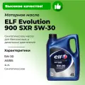 Моторное масло ELF EVOLUTION 900 SXR синтетическое, 5W-30, 4 л.