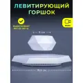 Левитирующий горшок Грани на шестиугольной платформе Белый