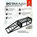 Эстакада для автомобиля до 5 тонн, высота подъема 20 см, 1 шт