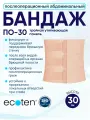 Бандаж послеоперационный ПО- экотен высота 30см арт. ПО-30 р. S/бежевый (абдоминальный)