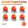 Огнетушитель Шар-AFO 1.3 кг (6 шт.)