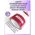 Скотч пломбировочный 45мм х 66м красный