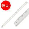 Комплект 50 шт, Линейка пластиковая 50 см, СТАММ, прозрачная, ЛН95