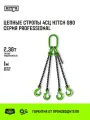 Строп цепной HITCH PROFESSIONAL 4СЦ (паук) 2,36т 1м цепь 8кл