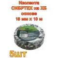 Изолента СИБРТЕХ на ХБ основе 18 мм х 10 м , 5штук