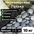 Морская галька, гладкая, фракция 3-5 см