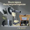 Болгарка (ушм) аккумуляторная Feng Bao 5025. 125мм. 128Vf. АКБ 6а/ч