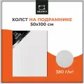 Холст на подрамнике Малевичъ повышенной плотности, хлопок, 380г/м², 50x100 см