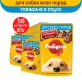 Влажный корм PEDIGREE для взрослых собак всех пород, с говядиной в соусе, 56 шт по 85 г