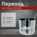Переход из нержавеющей стали (AISI 430/0,8мм) д.180х200 L-100