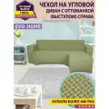 Чехол на угловой диван с оттоманкой / с правым выступом / смотрите на диван и выступ находится справа