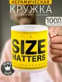 Кружка Гигант Size Matters Размер имеет значение 1000 мл / чашка мужская, большая, подарочная с приколом, надписью