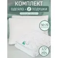 Комплект одеяло 2-спальное и 2шт подушки 50х70
