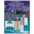 Затирка эпоксидная (Бело-серый)