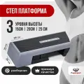 Степ-доска 98*38 см, 15/20/25 см, черный-серый