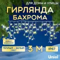 Электрогирлянда Бахрома 3 м, уличная, соединяемая, светодиодная. ULD-B3007-200/TBK WARMWHITE-WHITE IP67