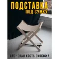 Подставка для сумки напольная