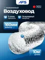 Воздуховод гибкий алюминиевый неизолированный для вентиляции AFS ALUAFS.70 (160 мм диаметр, 10 метров длина)