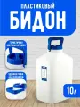 Бидон пищевой Еlfplast Aqualine пластиковый с крышкой и ручкой для переноски 10 л, (белый) 367
