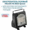 Обогреватель газовый Helios портативный с подогревом баллона HS-BDZ-Q1000