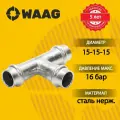 Тройник 15-15-15, WAAG Heavy Inox, пресс-пресс, сталь нержавеющая, 10 штук