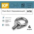 Рым-болт KREPFIELD из Нержавеющей стали А2, М16, ART 580, 4 шт.