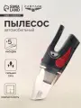 Пылесос автомобильный CARTAGE, 5 насадок, 140 Вт, 12 В, черный