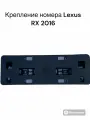 Крепление номера Lexus RX 2015 +. № 52114-48360