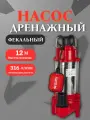 Фекальный насос QUATTRO ELEMENTI Sewage 500F Ci-Cut 909-075