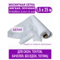 Cетка москитная с мелкой ячейкой 0,4 х 1,0 мм в рулоне 1,5 х 25 м (белая)
