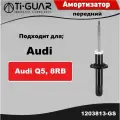 Амортизатор передний левый / правый для Audi Q5, 8RB 2008-2014