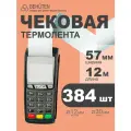 Чековая лента Behüten, 57мм x 12м, 384шт, для термопечати, белая
