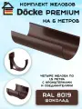 Комплект желобов водостока на 6 метров Docke Premium цвета шоколад (120мм/85мм) RAL 8019