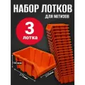 Лоток для метизов №8 375х225х160 мм 3 шт оранжевый