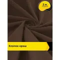 Ткань для шитья фактурный Хлопок крэш (после стирки) 3 м*138 см, цвет коричневый