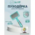 Пуходерка для кошек и собак DeLIGHT AQUA пластиковая, с каплей, малая, 368210SA