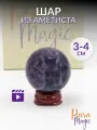 Аметист Шар, натуральный минерал, размер камня: 3 - 4 см, в подарочной упаковке.