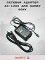 Сетевой адаптер AC-L200 для SONY