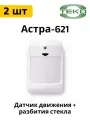 Астра-621 ИК датчик движения и разбития 2 штуки