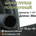 Шланг/рукав поливочный напорный 32мм (1 1/4), 0,5 ВГ, 30м, черный