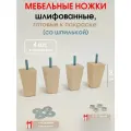 Мебельные ножки 4 шт. Н/К высота 8 см (+ Гайка 4 шт, +4 шайбы), ножки для мебели, подстолье для дивана, шкафа, камода из дерева
