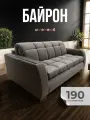 Диван-кровать Байрон wood с мдф накладками, механизм аккордеон, светло-серый 190см