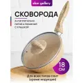 Сковорода глубокая 18 см Elan Gallery гармония вкуса Медовый гранит с крышкой D18, с несъёмной ручкой